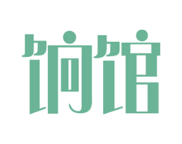 饷馆 第31类水果花木商标图样