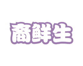 裔鲜生 第31类水果花木商标图样