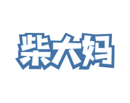 柴大妈 第31类水果花木商标图样