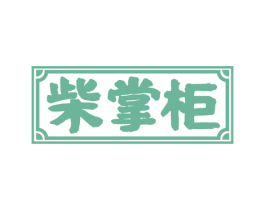 柴掌柜 第31类水果花木商标图样