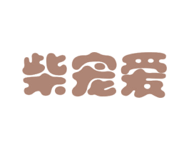 柴宠爱 第31类水果花木商标图样