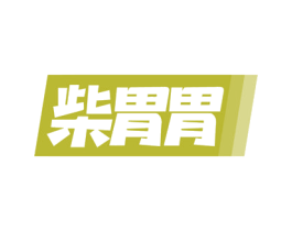 柴胃胃 第31类水果花木商标图样