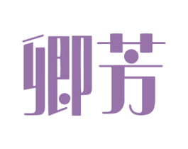 卿芳 第31类水果花木商标图样