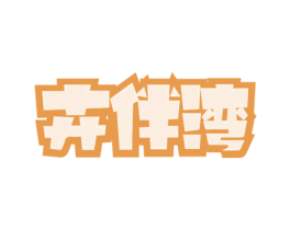 卉伴湾 第31类水果花木商标图样