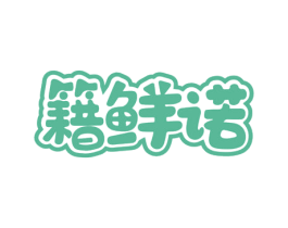 籍鲜诺 第31类水果花木商标图样