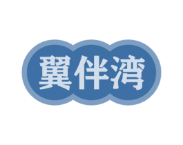 翼伴湾 第31类水果花木商标图样