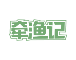 牵渔记 第31类水果花木商标图样