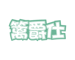 篱爵仕 第31类水果花木商标图样