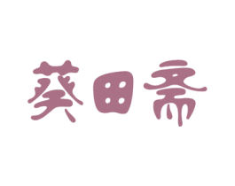 葵田斋 第31类水果花木商标图样