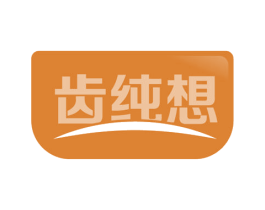 齿纯想 第31类水果花木商标图样