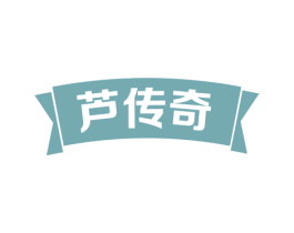 芦传奇 第31类水果花木商标图样