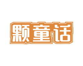 颗童话 第31类水果花木商标图样
