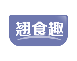 翘食趣 第31类水果花木商标图样