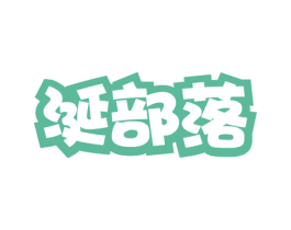 涎部落 第31类水果花木商标图样