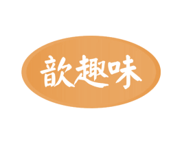 歆趣味 第31类水果花木商标图样