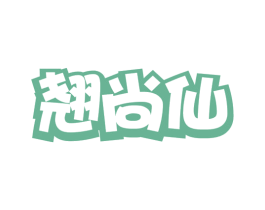 翘尚仙 第31类水果花木商标图样