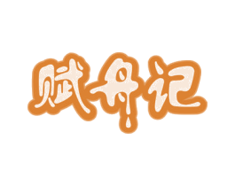 赋舟记 第31类水果花木商标图样