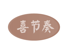 喜节奏 第31类水果花木商标图样