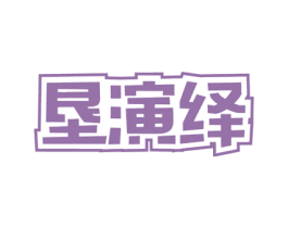 垦演绎 第31类水果花木商标图样