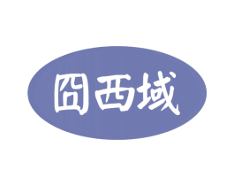 囧西域 第31类水果花木商标图样