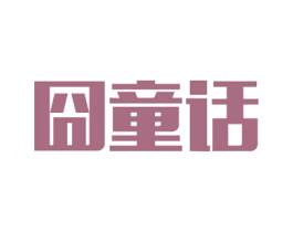 囧童话 第31类水果花木商标图样