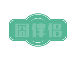 囧伴侣 第31类水果花木商标图样