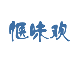 惬味欢 第31类水果花木商标图样