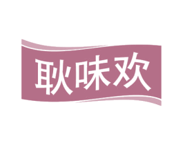 耿味欢 第31类水果花木商标图样