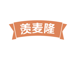 羡麦隆 第31类水果花木商标图样