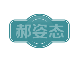 郝姿态 第31类水果花木商标图样