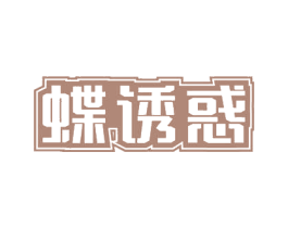 蝶诱惑 第31类水果花木商标图样
