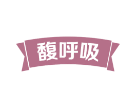 馥呼吸 第31类水果花木商标图样