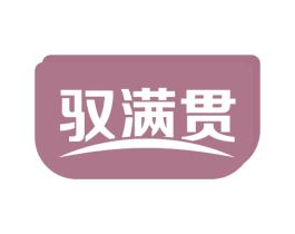 驭满贯 第31类水果花木商标图样