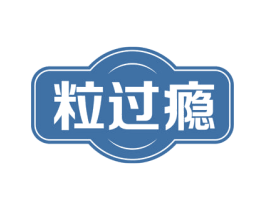 粒过瘾 第31类水果花木商标图样