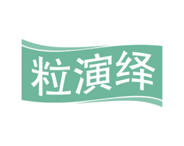 粒演绎 第31类水果花木商标图样