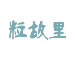 粒故里 第31类水果花木商标图样