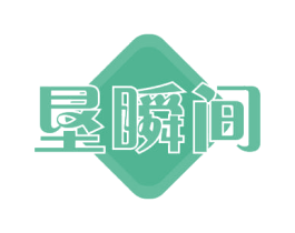 垦瞬间 第31类水果花木商标图样