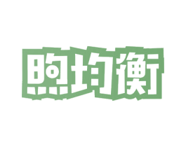 煦均衡 第31类水果花木商标图样