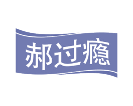 郝过瘾 第31类水果花木商标图样