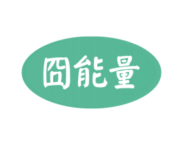 囧能量 第31类水果花木商标图样