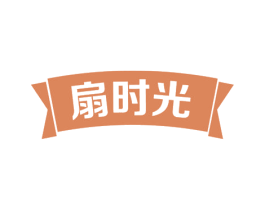 扇时光 第31类水果花木商标图样