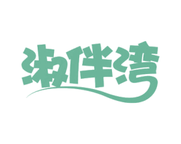 淑伴湾 第31类水果花木商标图样