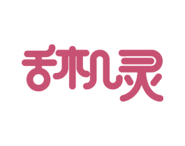 舌机灵 第31类水果花木商标图样