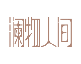 澜物人间 第31类水果花木商标图样