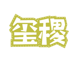 玺稷 第31类水果花木商标图样