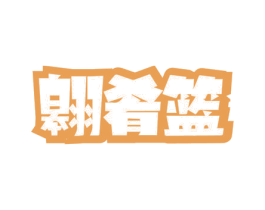 翱肴篮 第31类水果花木商标图样