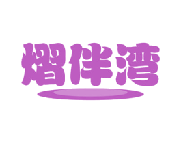 熠伴湾 第31类水果花木商标图样