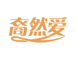 裔然爱 第31类水果花木商标图样
