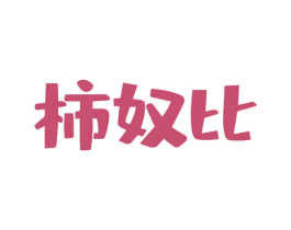 柿奴比 第31类水果花木商标图样