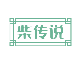 柴传说 第31类水果花木商标图样
